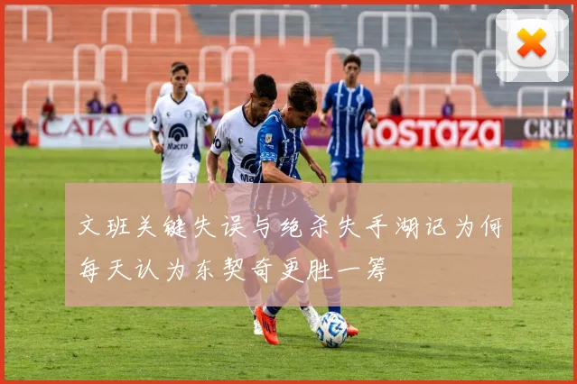 文班关键失误与绝杀失手湖记为何每天认为东契奇更胜一筹