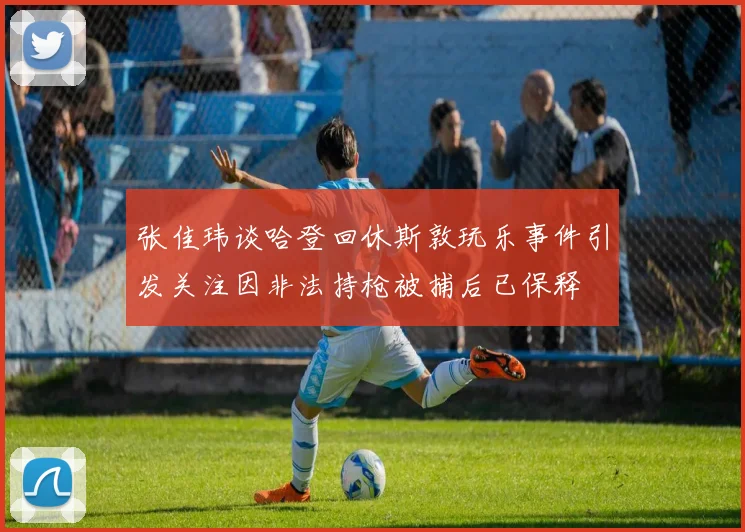 张佳玮谈哈登回休斯敦玩乐事件引发关注因非法持枪被捕后已保释
