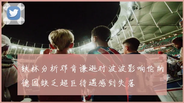 铁林分析邓肯谦逊对波波影响伦纳德因缺乏超巨待遇感到失落